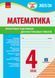 Книга НУШ 4 кл. Підготовка до ДПА. Математика. Орієнтовні підсумкові діагностувальні роботи Ранок Автор - Шевченко К. М. 9786170992505 фото 1