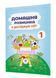 Домашня розминка. Я досліджую світ. 1 клас. Новакова І., 978-966-944-183-6 9789669441836 фото 1