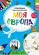 Моя Європа. Розкладна карта-розмальовка. 978-966-944-119-5 9789669441195 фото 1