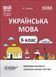 Книга Українська мова. 6 клас. І семестр. Мій конспект. Матеріали до уроків. УМР004 Основа Автор - О. Г. Куцінко УМР011 9786170041739 фото 1
