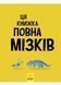 Дивовижний мозок Ця книжка повна мізків: усілякі мізки та як вони працюють N1603001У 9786170977052 9786170977052 фото 2