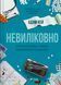 Книга Невиліковно. Історія медика, у якого закінчилися пацієнти. Автор - Адам Кей 1473205 9786171700482 9786171700482 фото 1