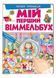 Мій перший Віммельбух. Чарівні принцеси 9789669472311 фото 1