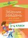 Посібник для вчителя. Збірник завдань для усних обчислювань. 3-4 класи. НУР045 9786170038418 377722 фото 1
