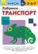 KUMON. Лабіринти. Транспорт. 5-7 років. С763010У 9786170937063 274978 фото 1