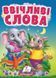 Книжка-картонка. Ввічливі слова. Правила спілкування для найменших. 1-4 роки. Пегас 9786178172800 9786178172800 фото 1
