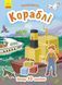 Знайомся... : Кораблі Л945004У 9786170947673 9786170947673 фото 1