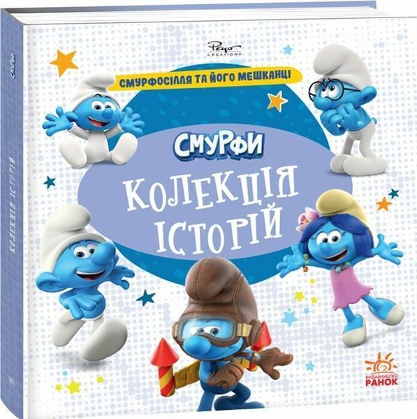 Комплект книг 3 шт. Смурфи. Колекція історій. Ранок 978617099640401 фото