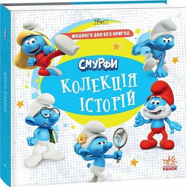 Комплект книг 3 шт. Смурфи. Колекція історій. Ранок 978617099640401 фото