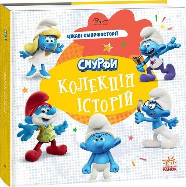Комплект книг 3 шт. Смурфи. Колекція історій. Ранок 978617099640401 фото