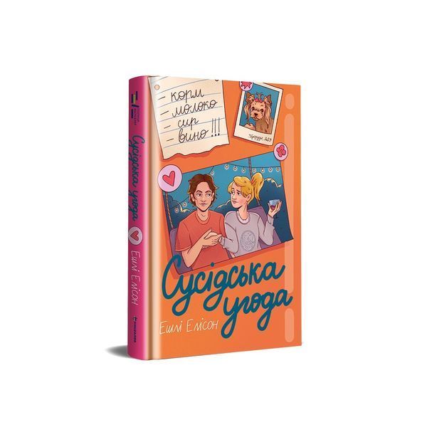 Сусідська угода 9786178439118 9786178439118 фото