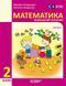 Книга Математика навчальний посібник для 2 класу ЗЗСО (у 3-х частинах). Частина 2 Ранок Автор - Богданович М. В.; Назаренко А. А. 9786170042620 фото 1
