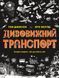 Дивовижний транспорт. Автор Том Джексон. Тверда обкладинка Z104090У 9786177853885 9786177853885 фото 1