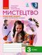 НУШ Мистецтво. 3 клас. Робочий зошит до підручника Т. Рублі, І. Мед, Т. Щеглової 9786170966056 9786170966056 фото 1