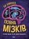 Дивовижний мозок Ця книжка повна мізків: усілякі мізки та як вони працюють N1603001У 9786170977052 9786170977052 фото 1