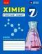Книга Хімія робочий зошит для 7 класу закладів загальної середньої освіти Ранок Автор - Григорович О.В. Ш178116У 9786170989529 9786170989529 фото 1