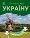 Книга Читаю про Україну : Парки та заповідники. Автор Каспарова Ю. С366018У 9786170981332 9786170981332 фото 1