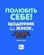 Книга Полюбіть себе! Щоденник для жінок, який допоможе прийняти себе такою, якою ви є Автор - Лоґан М. 9789669829290 9789669829290 фото 3