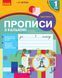 НУШ. Прописи з калькою. 1 клас до букваря Воскресенської Частина 1 Н901134У 9786170931016 295820 фото 1