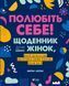 Книга Полюбіть себе! Щоденник для жінок, який допоможе прийняти себе такою, якою ви є Автор - Лоґан М. 9789669829290 9789669829290 фото 1