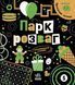 Книга "Прокачай мозок! Парк розваг" Автор Інна Конопленко 9786170977731 фото 1