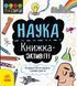 STEM-старт для дітей : Наука : книжка-активіті (у) 9786170958204 фото 1