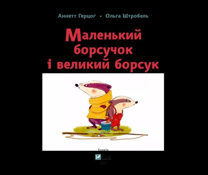 Маленький борсучок і великий борсук Віват 9786171705050 фото