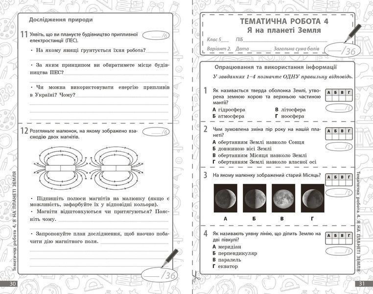 Книга Довкілля. 5 кл : поточне та підсумкове оцінювання за групами результатів Ранок Автор - Кот К. В. 9786170998255 9786170998255 фото