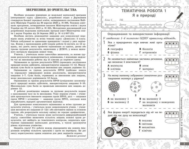 Книга Довкілля. 5 кл : поточне та підсумкове оцінювання за групами результатів Ранок Автор - Кот К. В. 9786170998255 9786170998255 фото