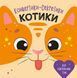 Конвертики-секретики : Котики. С1609001У 9789667507824 9789667507824 фото 1