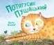 Потягусик Пушацький (Віват) 9789669823762 фото 1