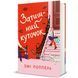 Книга Затишний куточок 9786178439705 9786178439705 фото 1