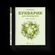 Книга Букварик для небайдужих: 1 клас. Частина 3. Автор - Уляна Добрика (ВСЛ) 9789664480229 фото 1