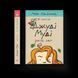 Книга Джуді Муді рятує світ. Книга 3. Автор - Меґан МакДоналд (ВСЛ) 9786176792468 фото 1