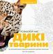 Розмальовка Трианімалз. Дикі тварини. 8+ Z101039У 9786177579310 9786177579310 фото 1