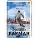 Ведмеже місто. ТВЕРДА ОБКЛАДИНКА! Автор Фредрік Бакман 9786177820085 фото 1