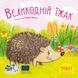 Книга Великодній їжак 9786177781959 9786177781959 фото 1