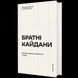 Книга Братні кайдани. Російські міфи про українську історію. Автори - Олександр Аврамчук, Ілля Кабачинський Книголав 9786178566340 9786178566340 фото 1