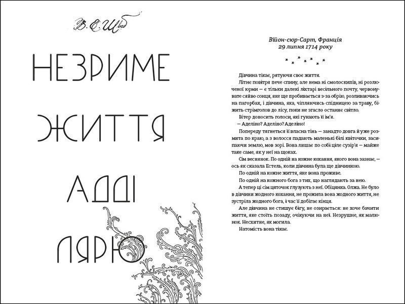Незриме життя Адді Лярю.ТВЕРДА ОБКЛАДИНКА! В. Е. Шваб 9786178012137 фото