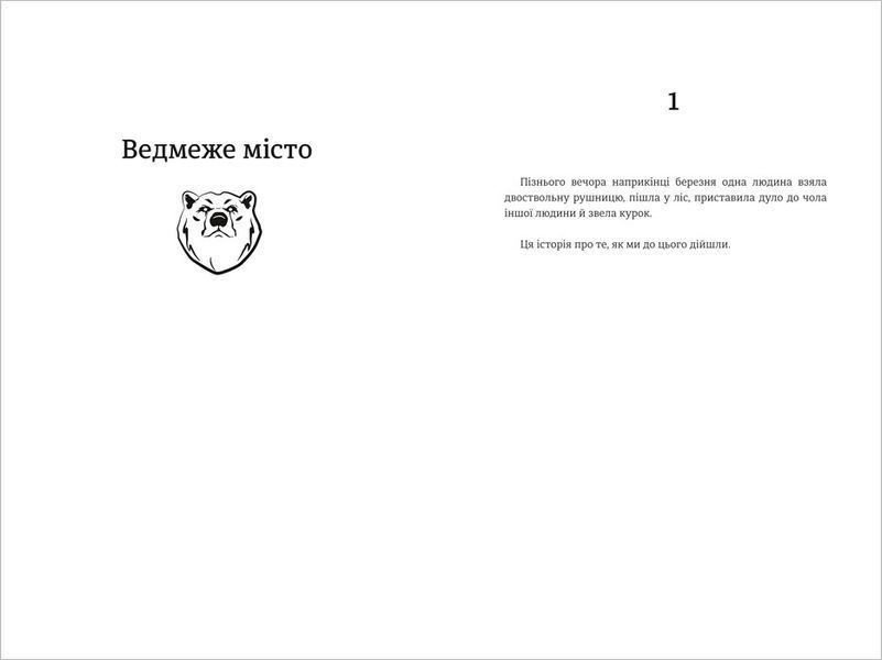 Ведмеже місто. ТВЕРДА ОБКЛАДИНКА! Автор Фредрік Бакман 9786177820085 фото