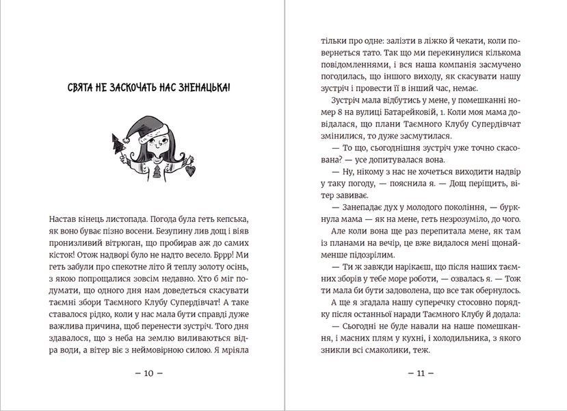 Книга Емі і Таємний Клуб Супердівчат. Свята наближаються! Автор - Агнєшка Мєлех (ВСЛ) 9789666799657 фото