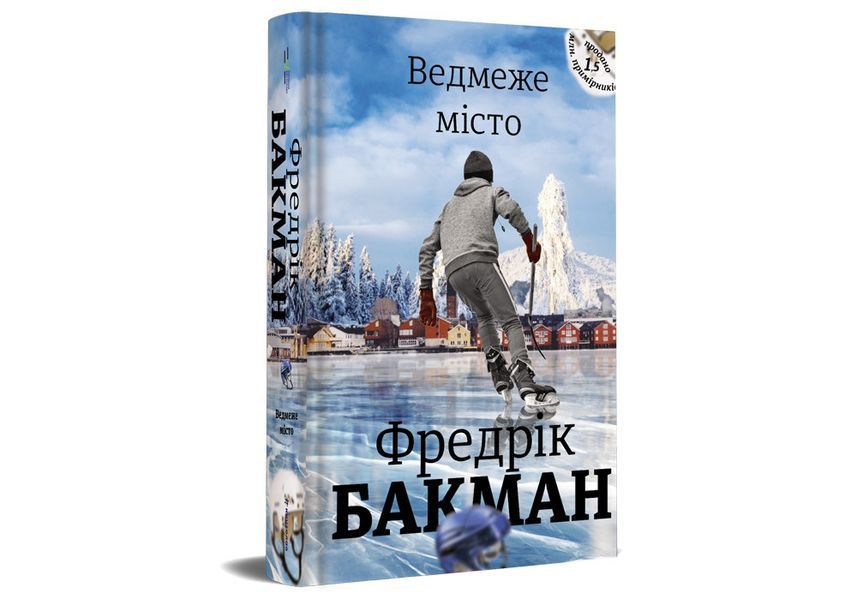 Ведмеже місто. ТВЕРДА ОБКЛАДИНКА! Автор Фредрік Бакман 9786177820085 фото