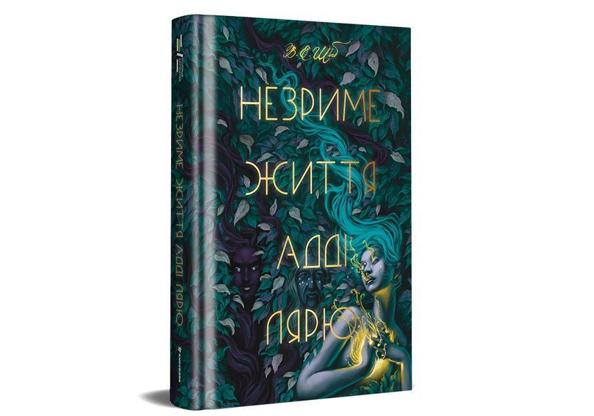 Незриме життя Адді Лярю.ТВЕРДА ОБКЛАДИНКА! В. Е. Шваб 9786178012137 фото