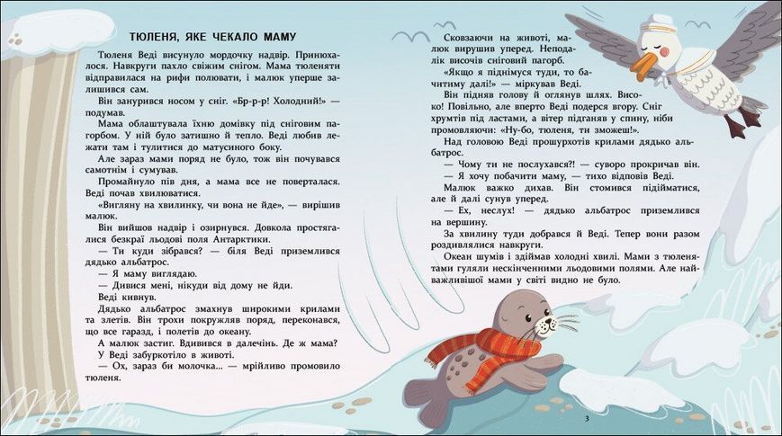 Книга Нумо дружити! Теплі пригоди в холодній Антарктиці Активний розвиток талантів АРТ24113У 9786170999771 9786170999771 фото
