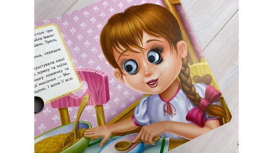 Три ведмеді. Казкові герої оживають на сторінках 9789664668818 фото