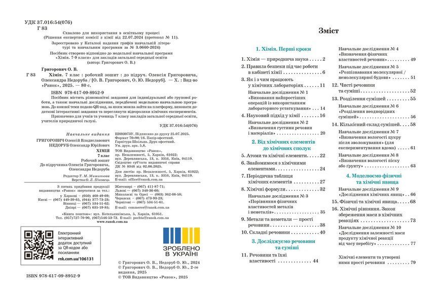 Книга Хімія робочий зошит для 7 класу закладів загальної середньої освіти Ранок Автор - Григорович О.В. Ш178116У 9786170989529 9786170989529 фото
