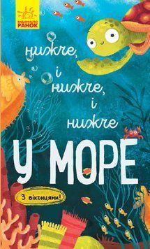 Досліджуй! : Нижче і нижче і нижче у морі К1222003У 9786170961303 352197 фото
