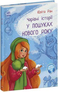 Книга Чарівні історії "У пошуках Нового року" Тверда обкладинка Автор Юліта Ран 9786170979889 фото