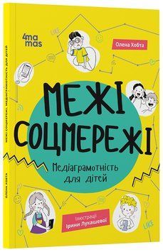 Книга Межі соцмережі. Медіаграмотність для дітей КНН035 Основа Автор - Олена Хобта КНН033 9786170042156 9786170042156 фото