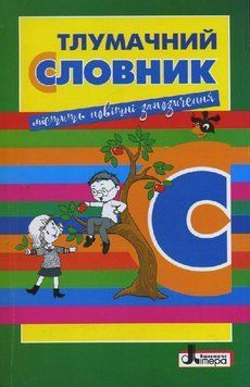 Словник. Тлумачний. Рудь О.Л. Л0769У 9789661787383 265070 фото